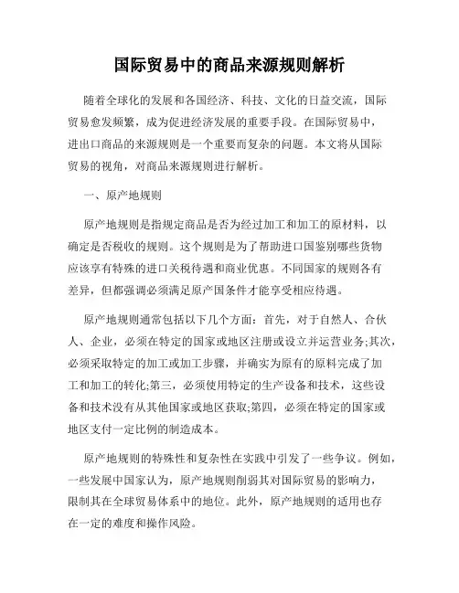 国际贸易中的商品来源规则解析