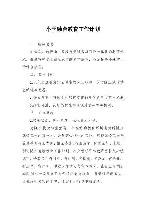 小学融合教育工作计划
