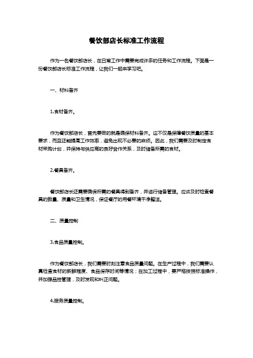 餐饮部店长标准工作流程