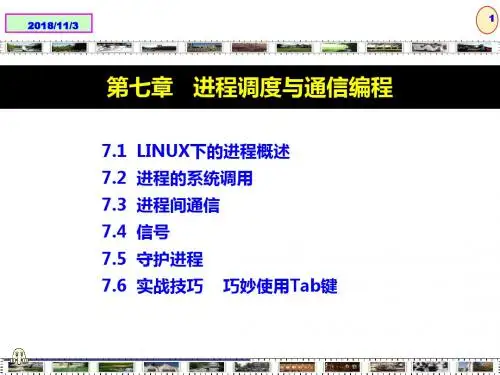 Linux程序设计——技术技巧与项目实践---进程调度与通信编程--第7章解析