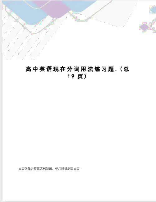 高中英语现在分词用法练习题