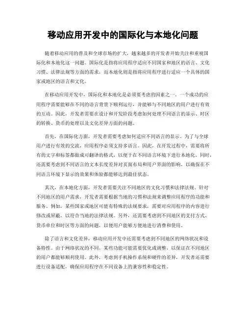 移动应用开发中的国际化与本地化问题