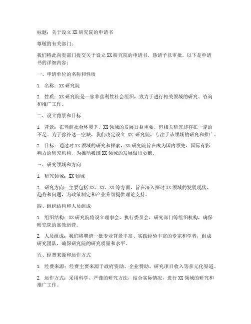 研究院设立申请书范文模板
