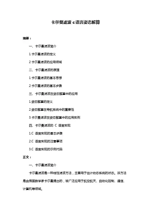 卡尔曼滤波c语言姿态解算