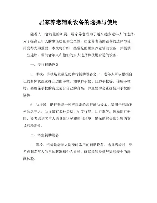 居家养老辅助设备的选择与使用