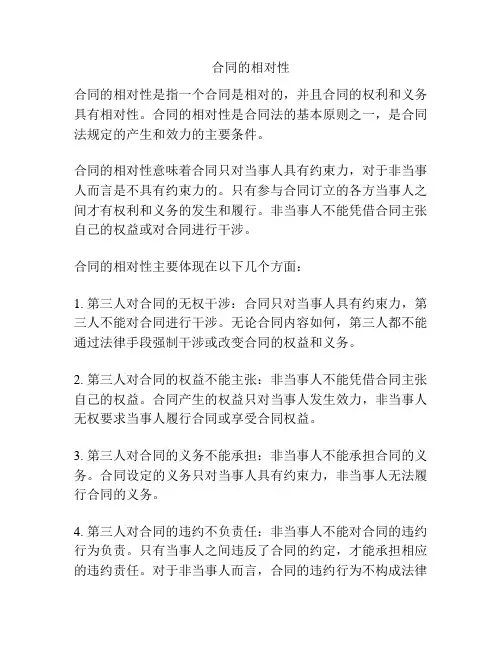 合同的相对性