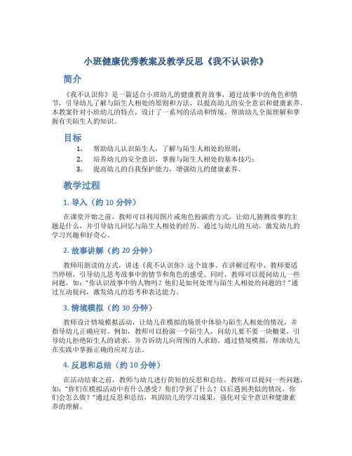 小班健康优秀教案及教学反思《我不认识你》