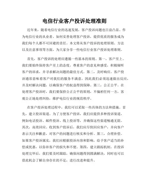 电信行业客户投诉处理准则