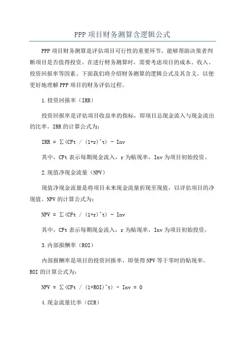 PPP项目财务测算含逻辑公式