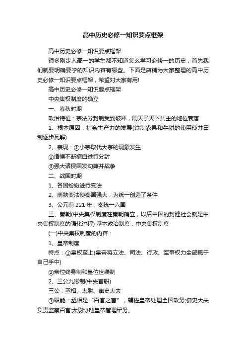 高中历史必修一知识要点框架