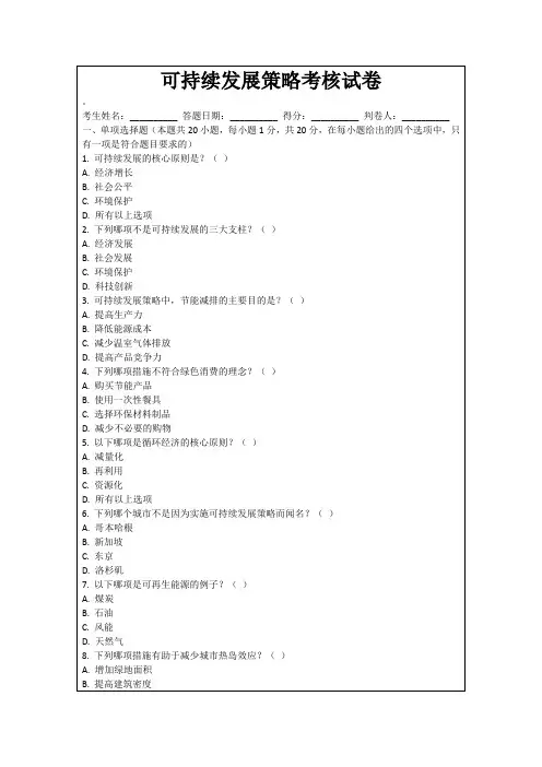 可持续发展策略考核试卷
