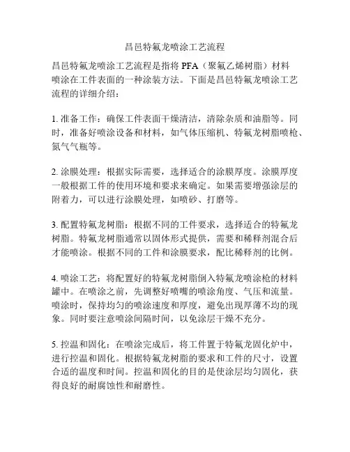 昌邑特氟龙喷涂工艺流程
