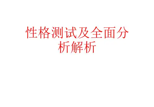 性格测试及全面分析解析