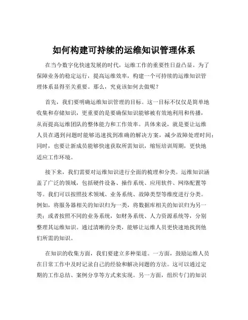 如何构建可持续的运维知识管理体系