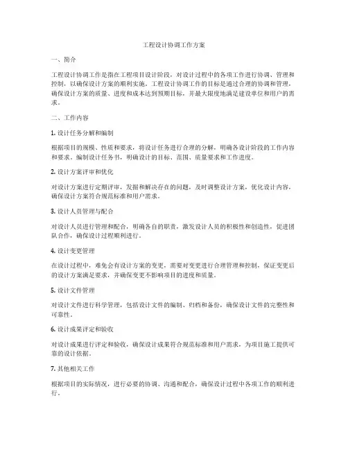 工程设计协调工作方案