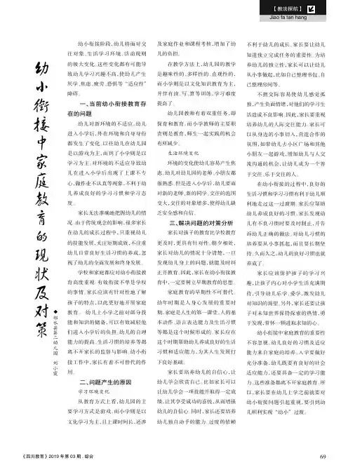 幼小衔接中家庭教育的现状及对策