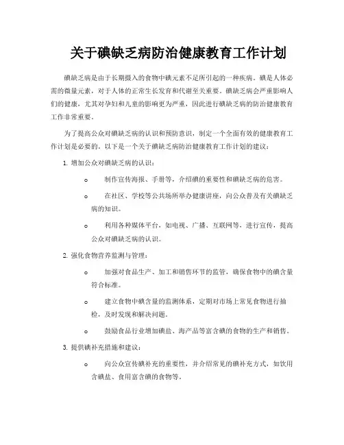 关于碘缺乏病防治健康教育工作计划