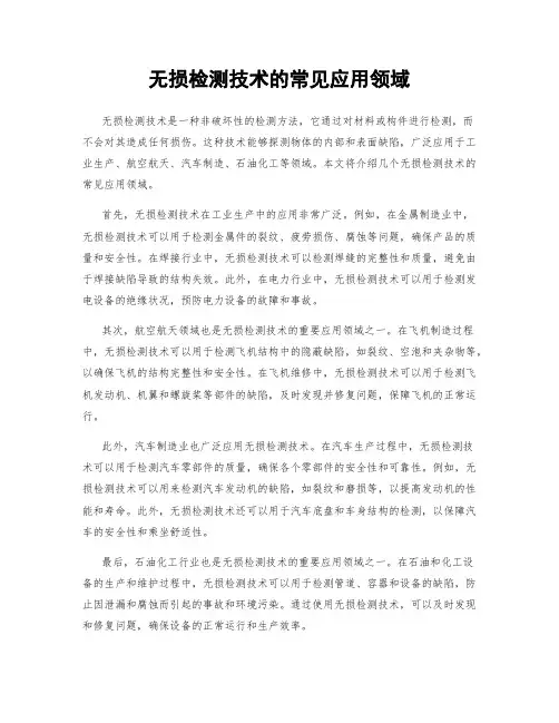无损检测技术的常见应用领域