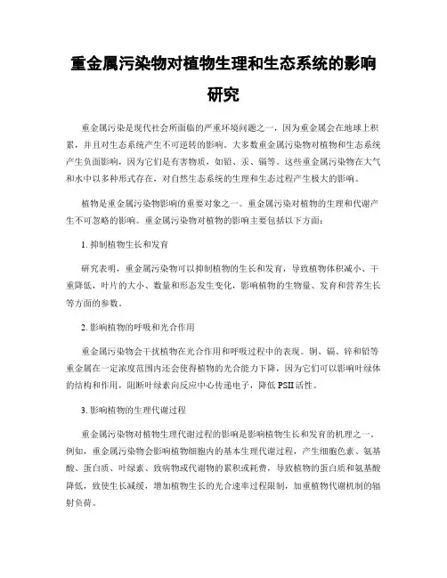 重金属污染物对植物生理和生态系统的影响研究