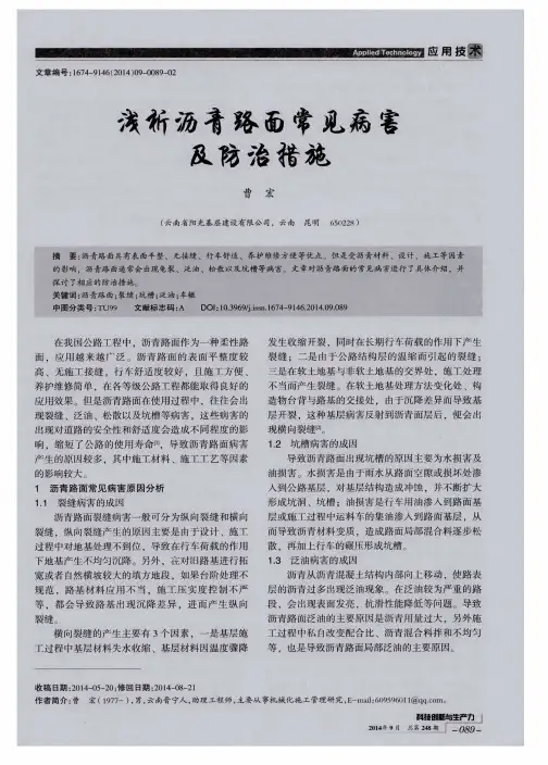 浅析沥青路面常见病害及防治措施