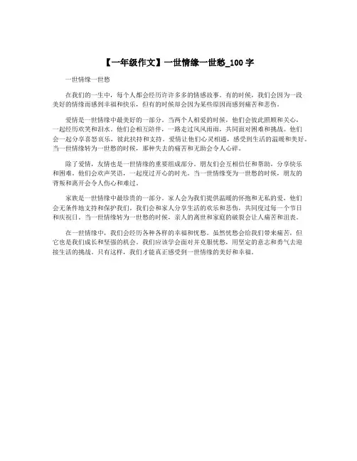 【一年级作文】一世情缘一世愁_100字