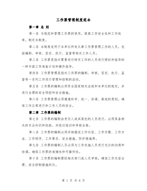 工作票管理制度范本(3篇)
