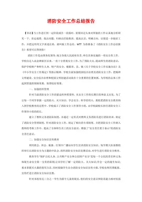 消防安全工作总结报告