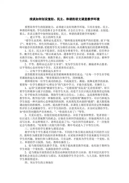 浅谈如何创设宽松、民主、和谐的语文课堂教学环境