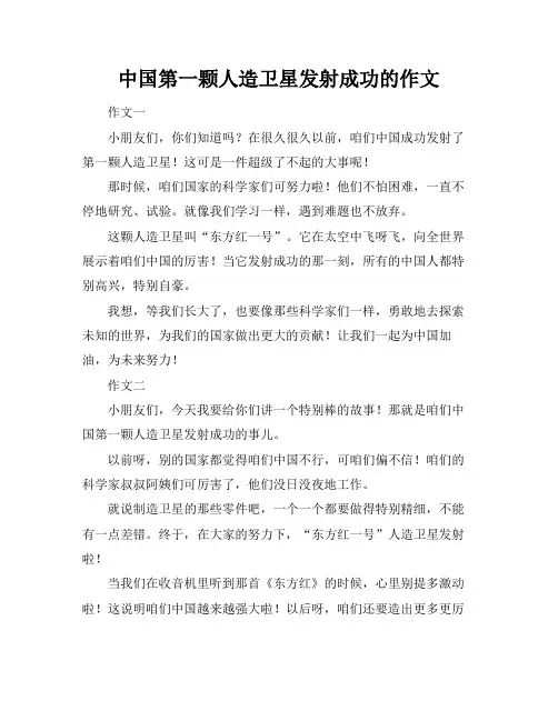 中国第一颗人造卫星发射成功的作文