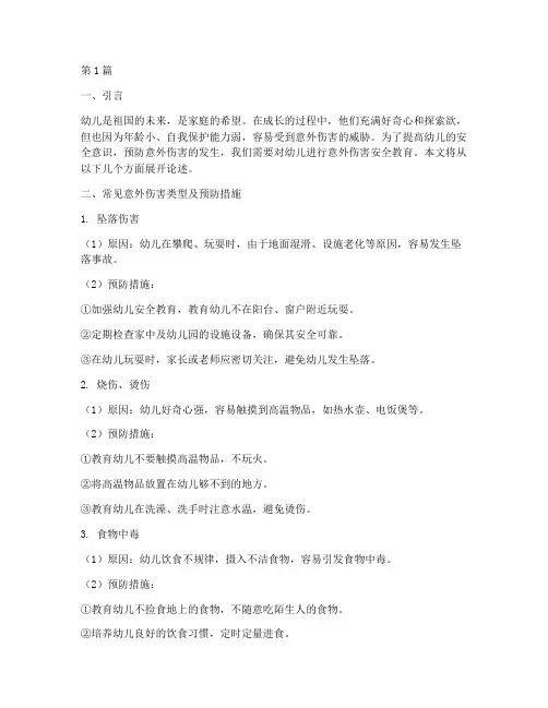 意外伤害安全教育幼儿(3篇)
