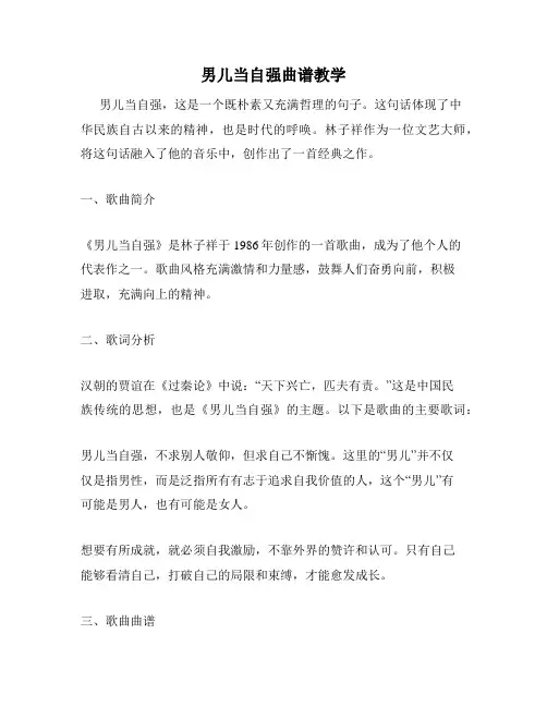 男儿当自强曲谱教学