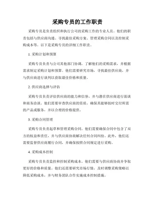 采购专员的工作职责