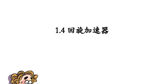 1.4回旋加速器课件ppt—高二上学期物理人教版选择性必修第一册
