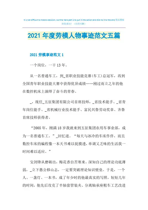 2021年度劳模人物事迹范文五篇