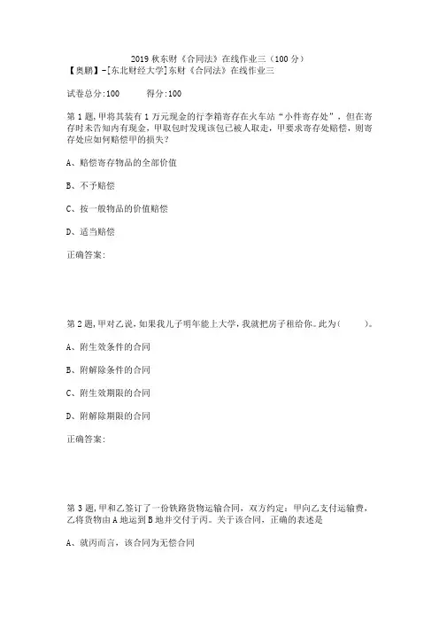 2019秋东财《合同法》在线作业三(100分)