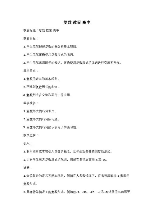 复数 教案 高中