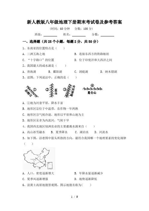 新人教版八年级地理下册期末考试卷及参考答案