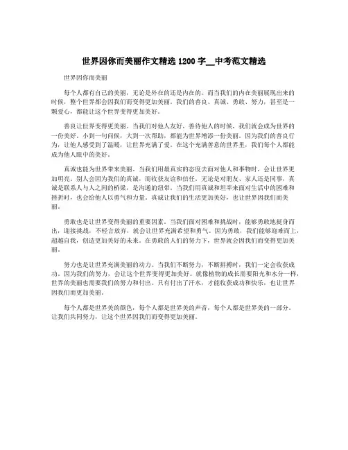 世界因你而美丽作文精选1200字__中考范文精选