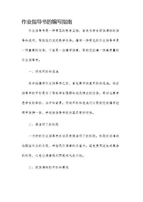 作业指导书的编写指南