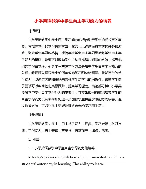 小学英语教学中学生自主学习能力的培养