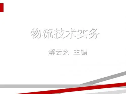 物流技术实务课件讲义(ppt36页)