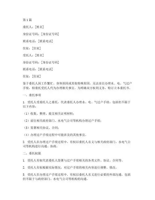 代办水电气过户委托书(3篇)