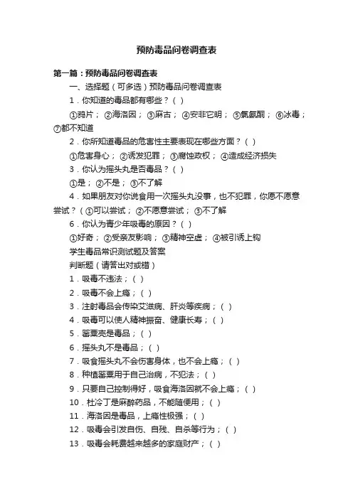 预防毒品问卷调查表