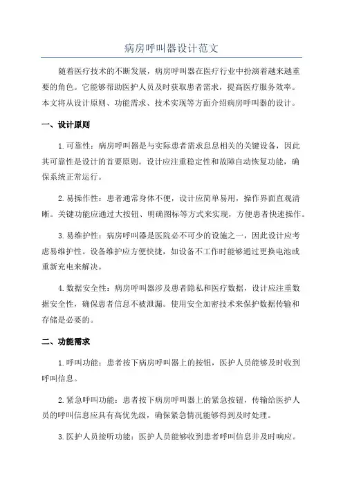 病房呼叫器设计范文