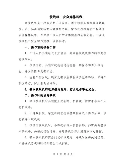 绞线机工安全操作规程