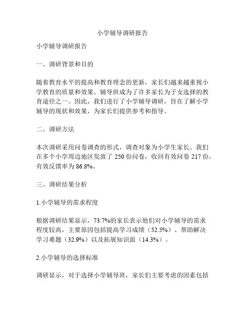 小学辅导调研报告