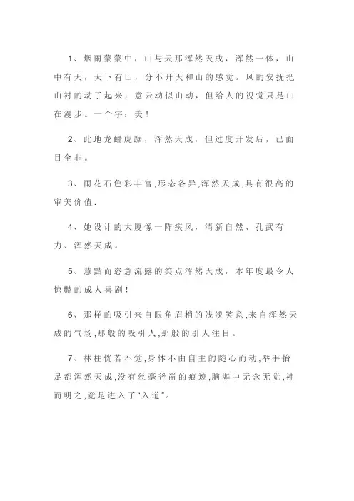 浑然天成造句大全