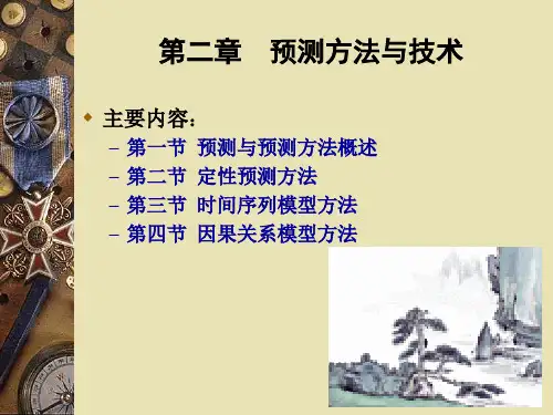 第二章 预测方法与技术