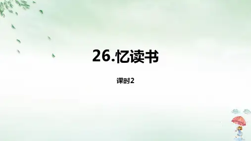 《忆读书》完美版PPT(共20页)