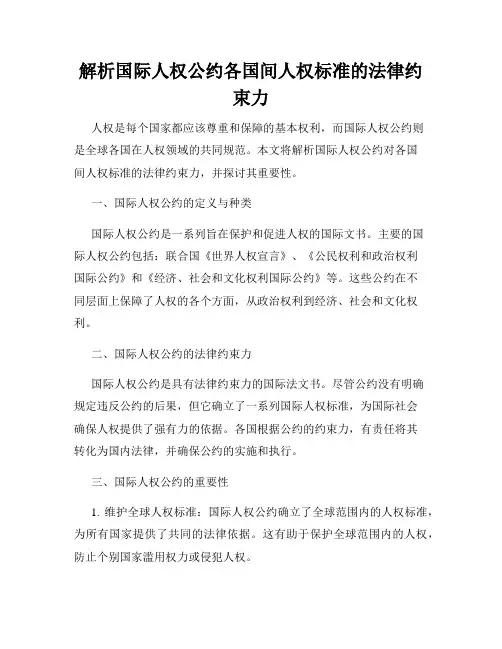 解析国际人权公约各国间人权标准的法律约束力